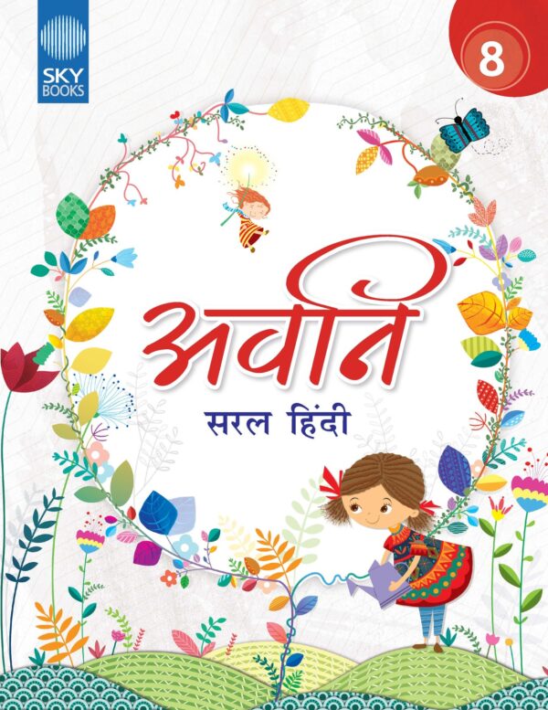 AVANI SARAL HINDI GRADE 8